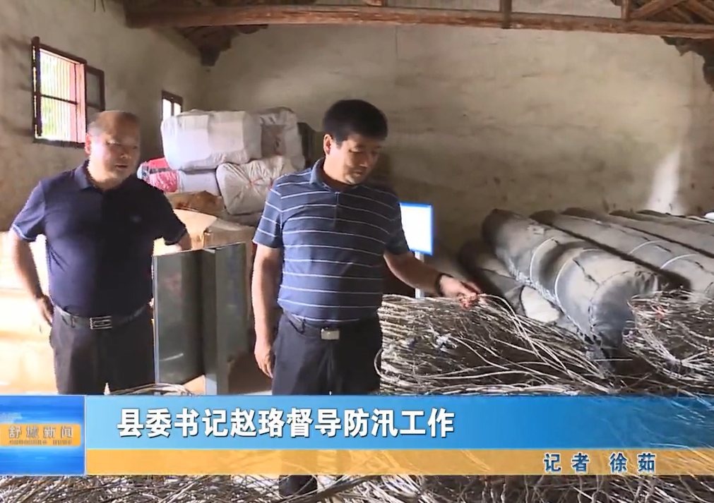 縣委書記趙珞督導防汛工作